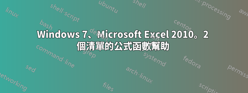 Windows 7、Microsoft Excel 2010。2 個清單的公式函數幫助