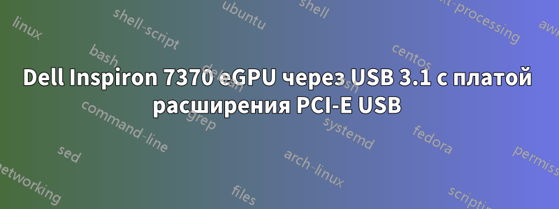 Dell Inspiron 7370 eGPU через USB 3.1 с платой расширения PCI-E USB