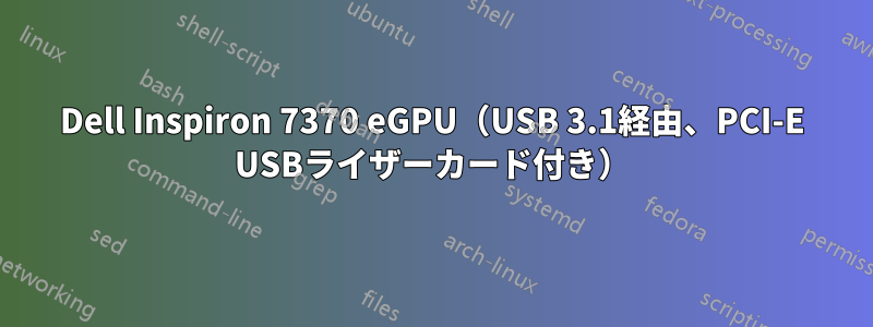 Dell Inspiron 7370 eGPU（USB 3.1経由、PCI-E USBライザーカード付き）