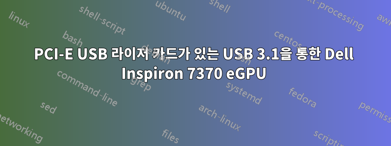 PCI-E USB 라이저 카드가 있는 USB 3.1을 통한 Dell Inspiron 7370 eGPU