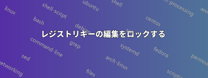 レジストリキーの編集をロックする