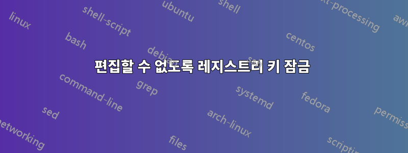 편집할 수 없도록 레지스트리 키 잠금