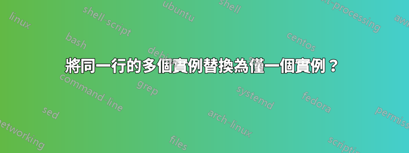 將同一行的多個實例替換為僅一個實例？