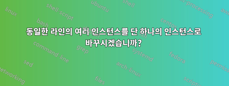 동일한 라인의 여러 인스턴스를 단 하나의 인스턴스로 바꾸시겠습니까?