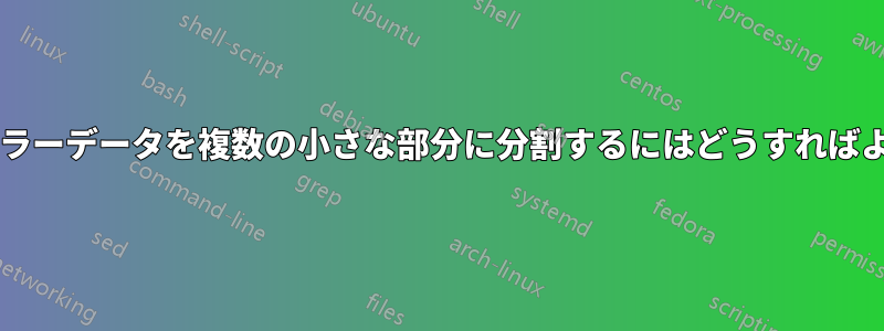 インストーラーデータを複数の小さな部分に分割するにはどうすればよいですか?