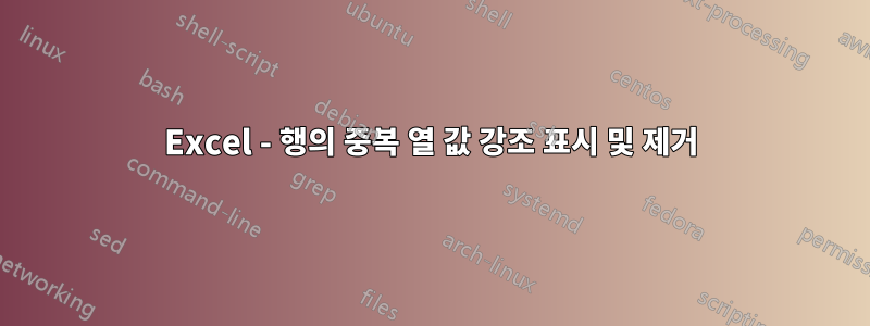 Excel - 행의 중복 열 값 강조 표시 및 제거