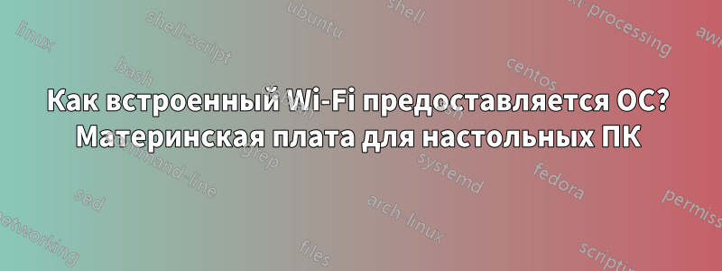 Как встроенный Wi-Fi предоставляется ОС? Материнская плата для настольных ПК