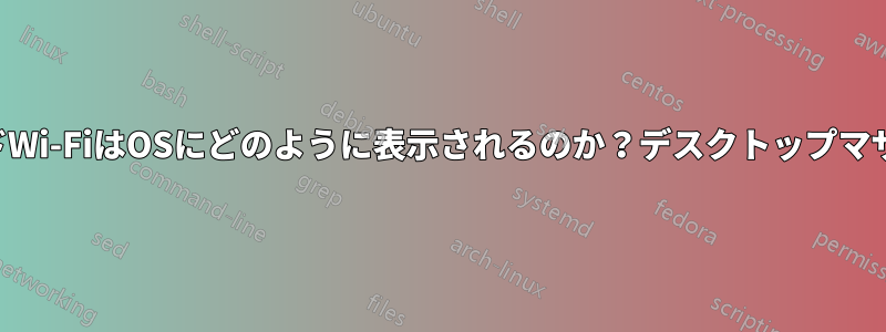 オンボードWi-FiはOSにどのように表示されるのか？デスクトップマザーボード