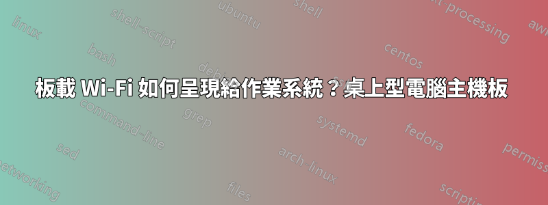 板載 Wi-Fi 如何呈現給作業系統？桌上型電腦主機板