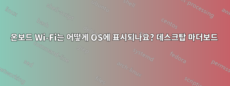 온보드 Wi-Fi는 어떻게 OS에 표시되나요? 데스크탑 마더보드