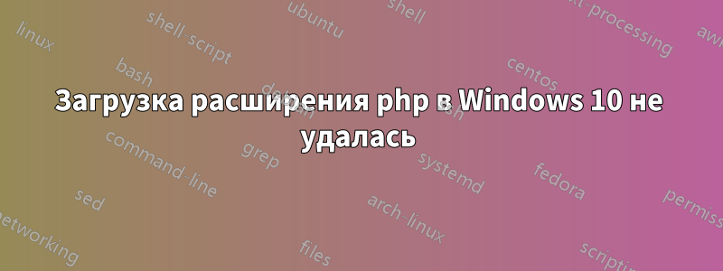 Загрузка расширения php в Windows 10 не удалась