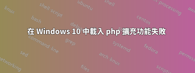 在 Windows 10 中載入 php 擴充功能失敗