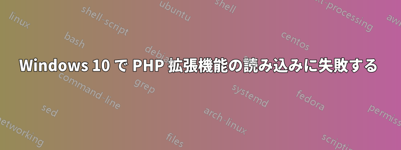 Windows 10 で PHP 拡張機能の読み込みに失敗する