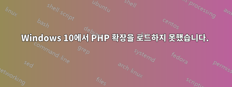 Windows 10에서 PHP 확장을 로드하지 못했습니다.