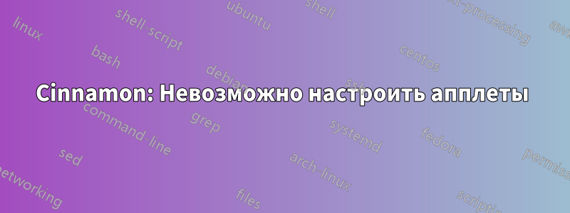 Cinnamon: Невозможно настроить апплеты