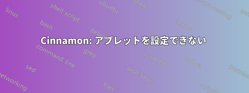 Cinnamon: アプレットを設定できない