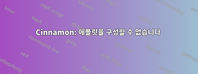 Cinnamon: 애플릿을 구성할 수 없습니다