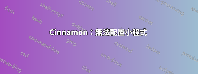 Cinnamon：無法配置小程式