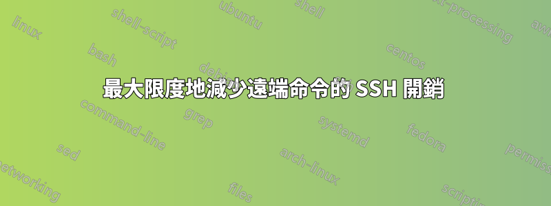 最大限度地減少遠端命令的 SSH 開銷