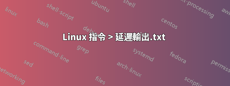 Linux 指令 > 延遲輸出.txt