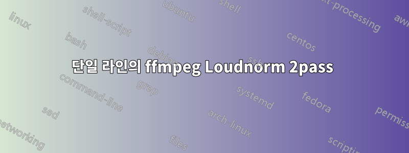 단일 라인의 ffmpeg Loudnorm 2pass