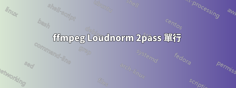 ffmpeg Loudnorm 2pass 單行