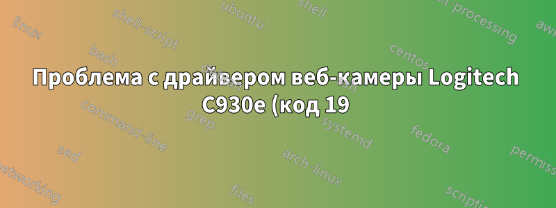 Проблема с драйвером веб-камеры Logitech C930e (код 19) на Win 10 LTSB