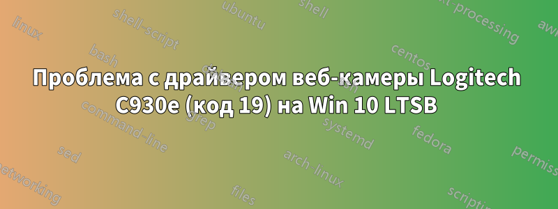 Проблема с драйвером веб-камеры Logitech C930e (код 19) на Win 10 LTSB