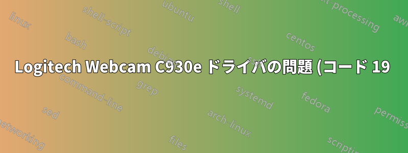 Logitech Webcam C930e ドライバの問題 (コード 19) Win 10 LTSB