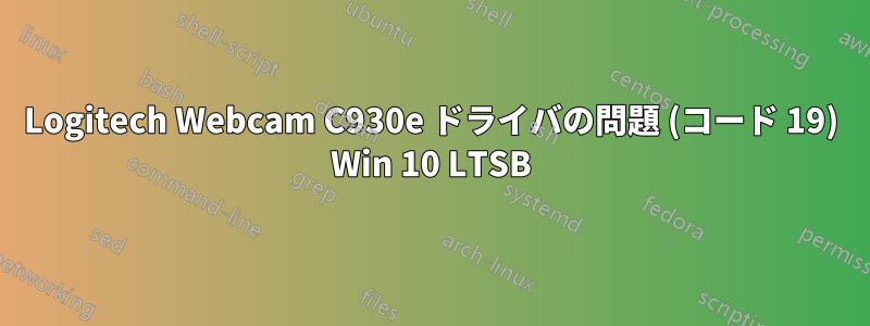 Logitech Webcam C930e ドライバの問題 (コード 19) Win 10 LTSB