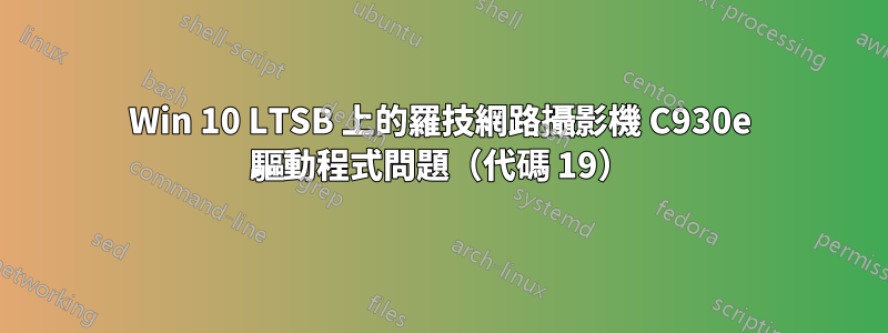 Win 10 LTSB 上的羅技網路攝影機 C930e 驅動程式問題（代碼 19）