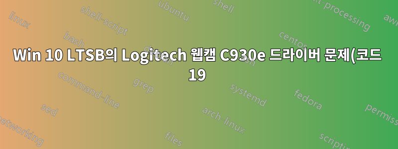 Win 10 LTSB의 Logitech 웹캠 C930e 드라이버 문제(코드 19)