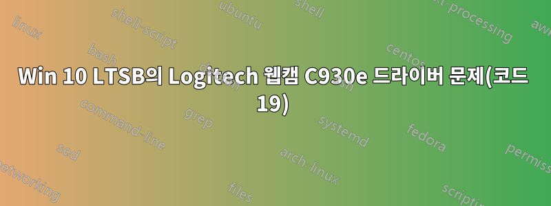 Win 10 LTSB의 Logitech 웹캠 C930e 드라이버 문제(코드 19)