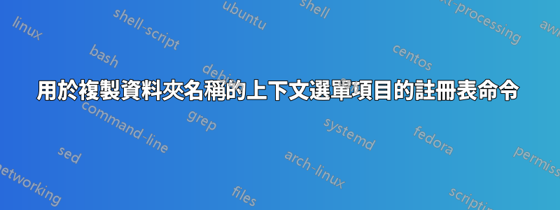 用於複製資料夾名稱的上下文選單項目的註冊表命令