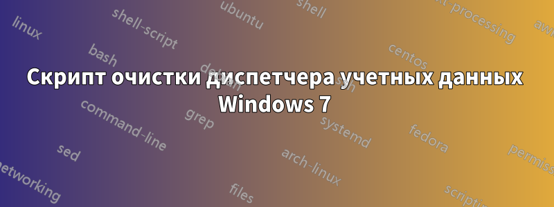 Скрипт очистки диспетчера учетных данных Windows 7