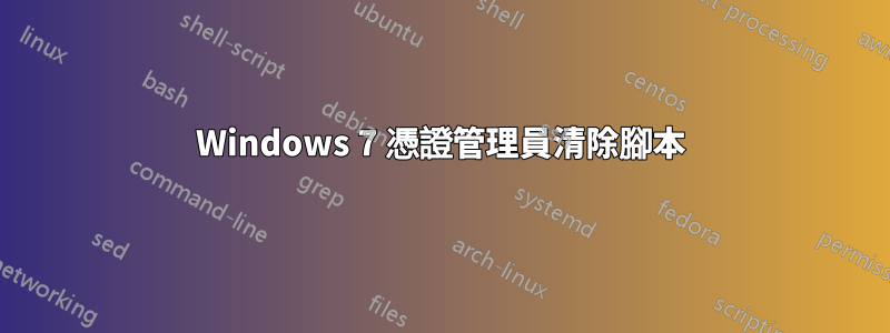 Windows 7 憑證管理員清除腳本