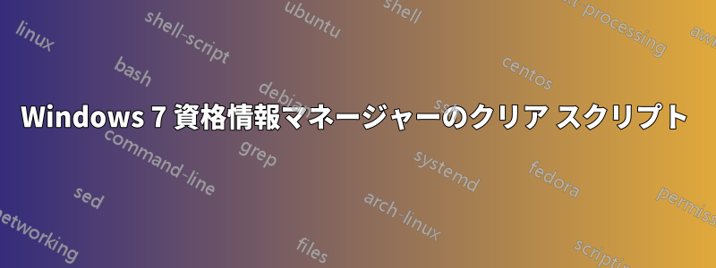 Windows 7 資格情報マネージャーのクリア スクリプト