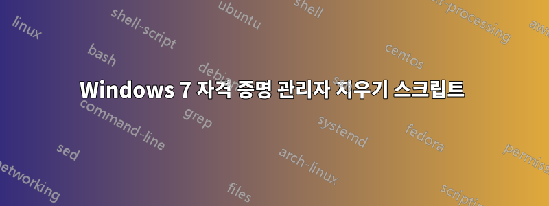 Windows 7 자격 증명 관리자 지우기 스크립트