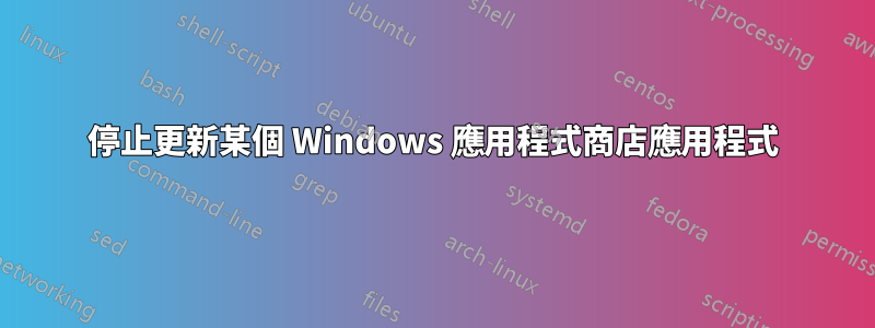 停止更新某個 Windows 應用程式商店應用程式