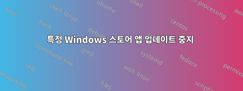 특정 Windows 스토어 앱 업데이트 중지