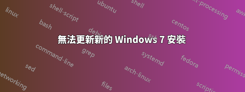 無法更新新的 Windows 7 安裝