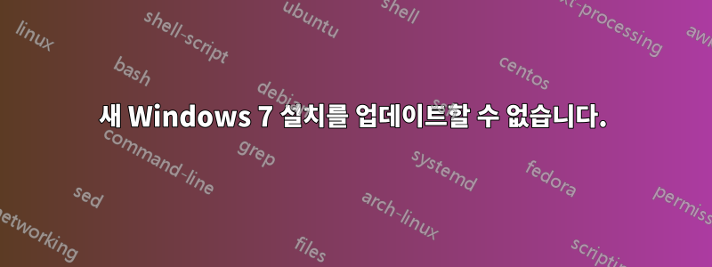 새 Windows 7 설치를 업데이트할 수 없습니다.