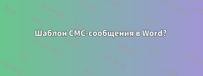 Шаблон СМС-сообщения в Word?