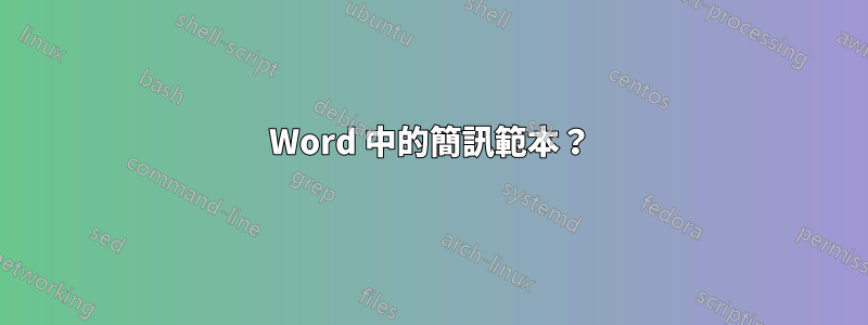 Word 中的簡訊範本？