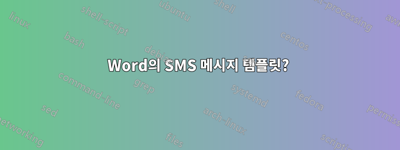 Word의 SMS 메시지 템플릿?