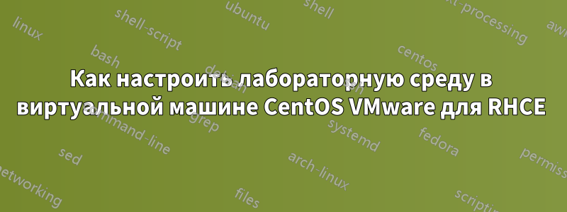 Как настроить лабораторную среду в виртуальной машине CentOS VMware для RHCE