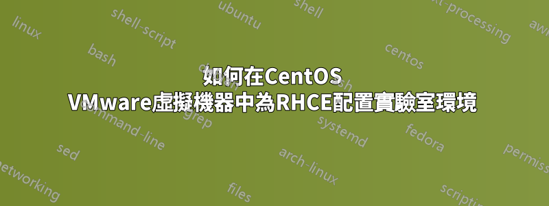 如何在CentOS VMware虛擬機器中為RHCE配置實驗室環境