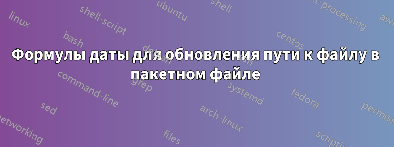 Формулы даты для обновления пути к файлу в пакетном файле