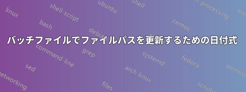 バッチファイルでファイルパスを更新するための日付式