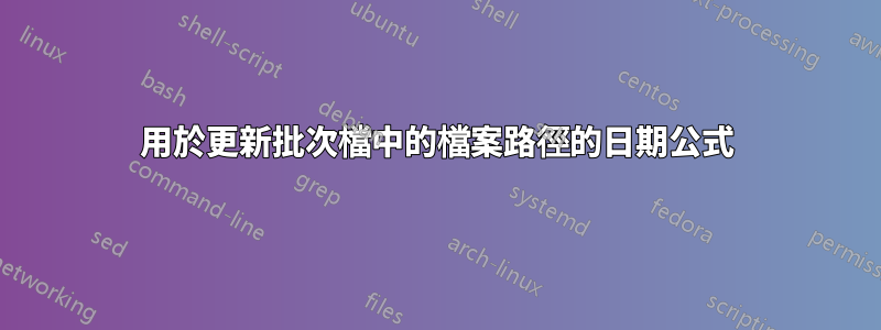 用於更新批次檔中的檔案路徑的日期公式